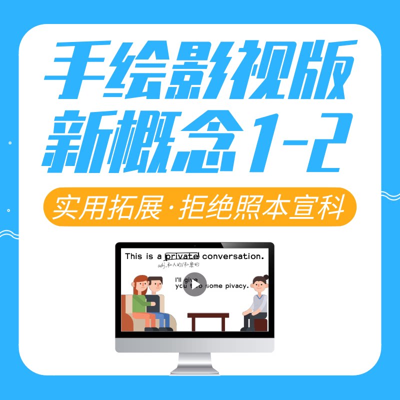 手绘影视学《新概念英语1-2册英语入门