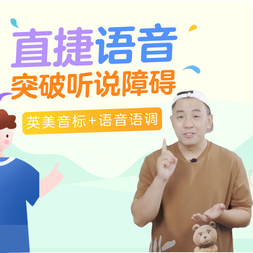 203节《直捷语音》英语语音语调系统课