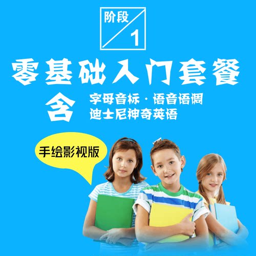 ACE阶段1《直捷语音+迪士尼英语》英语零基础入门自学视频教程