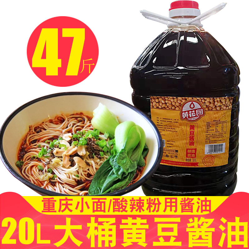 重庆特产黄花园酱油大桶装20升黄豆酱油炒菜拌菜凉拌酿造酱油调味