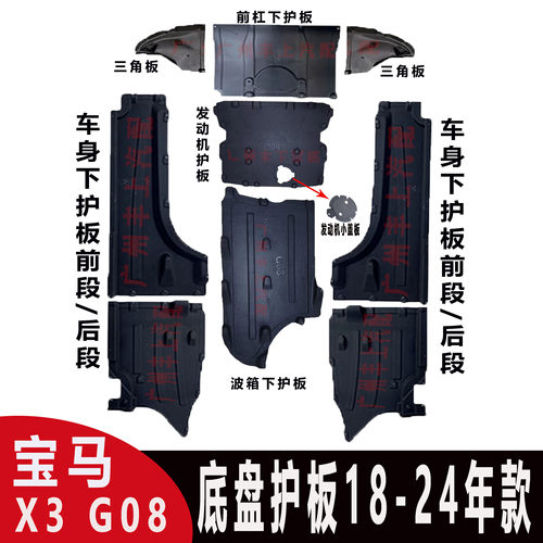 适用宝马X3发动机护板X4前杠25波箱28车身30i侧G08底盘G02下护板
