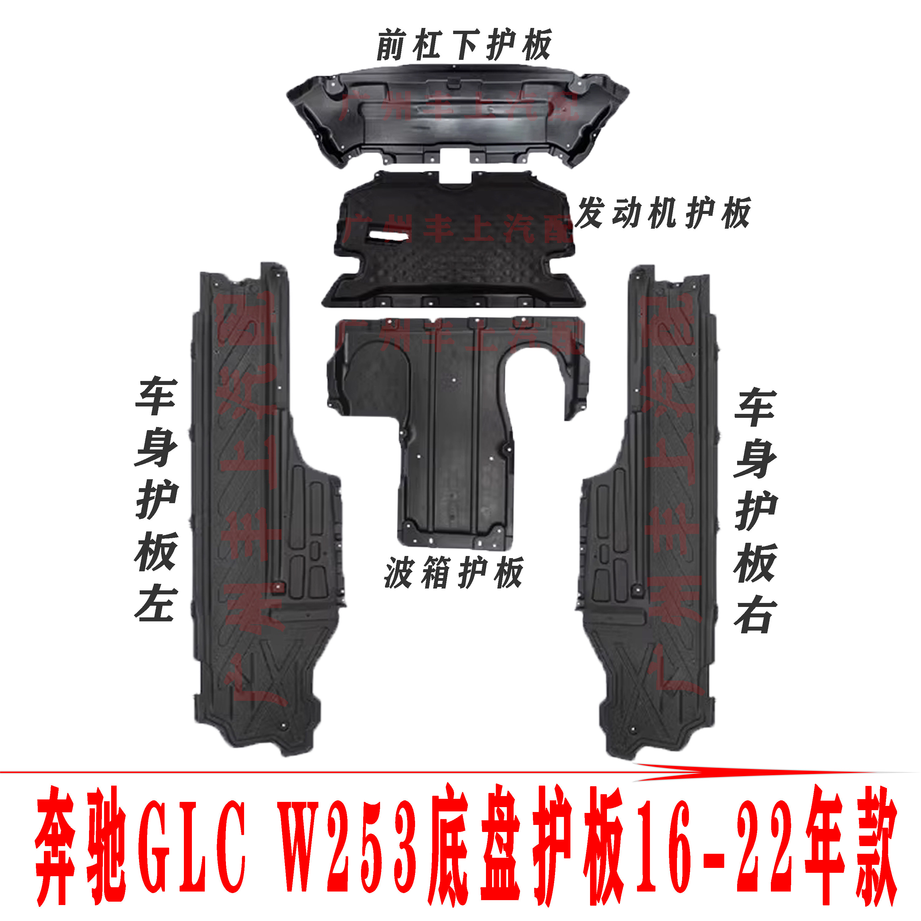 奔驰GLC底盘下护板挡泥板