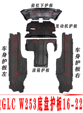 适用奔驰GLC200发动机GLC260车身GLC300L波箱W253底盘 前杠下护板