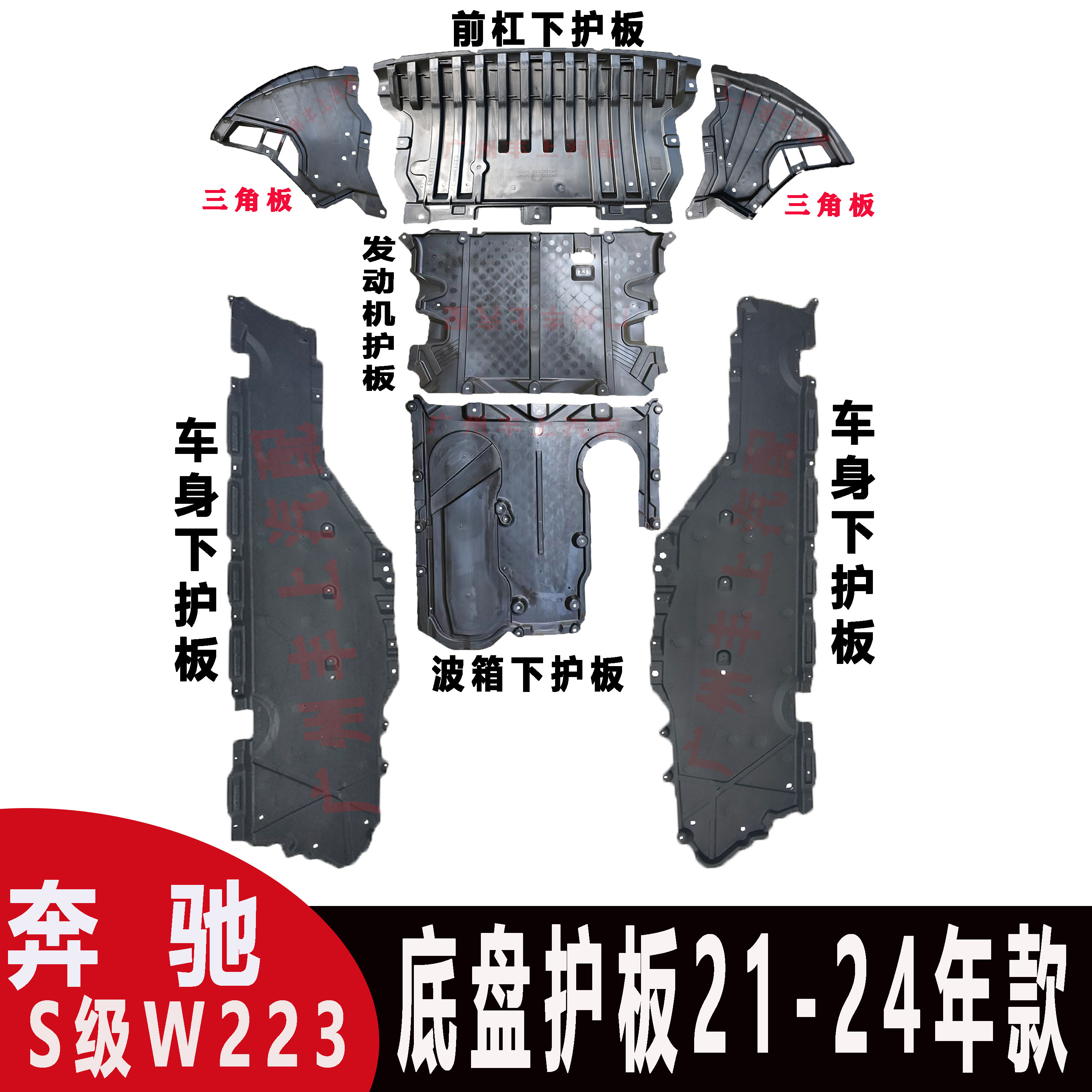 21-24款奔驰S级W223底盘下护板