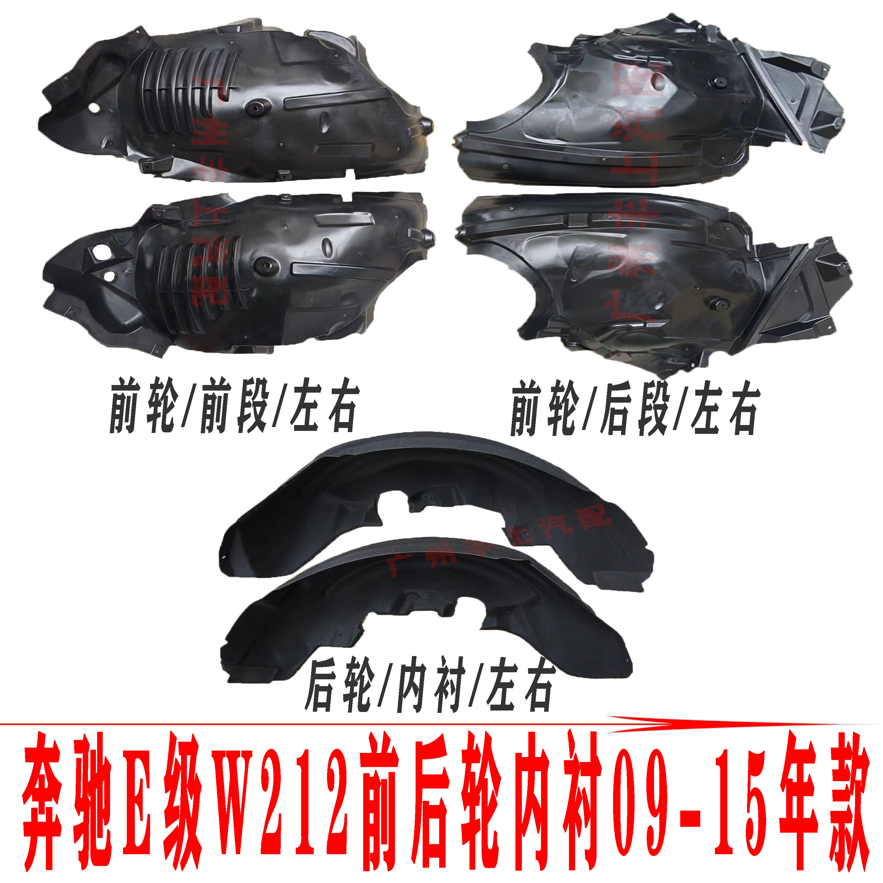适用奔驰E级W212前轮后E180车轮E200轮胎E260叶子板E300内衬E320L