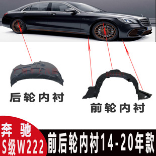 适用奔驰S级W222迈巴赫前轮S320内衬AMGS63S65内衬S450挡泥板S500