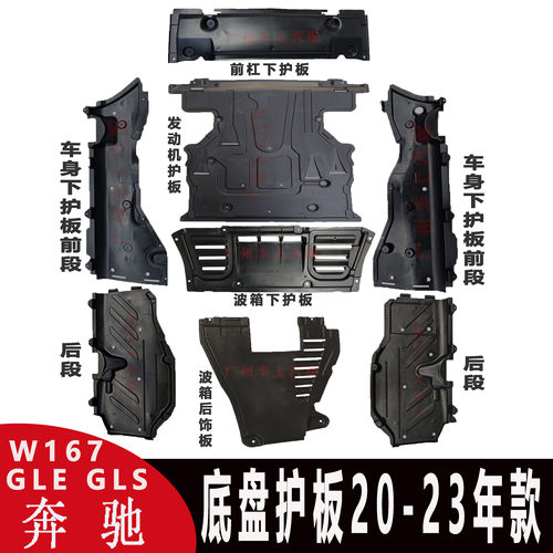 适用奔驰GLE级车身GLS前杠GLS450发动机GLE350波箱W167底盘下护板