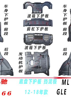 W166ML320车身ML350发动机GL400波箱GLS450前杠GLE底盘下护板
