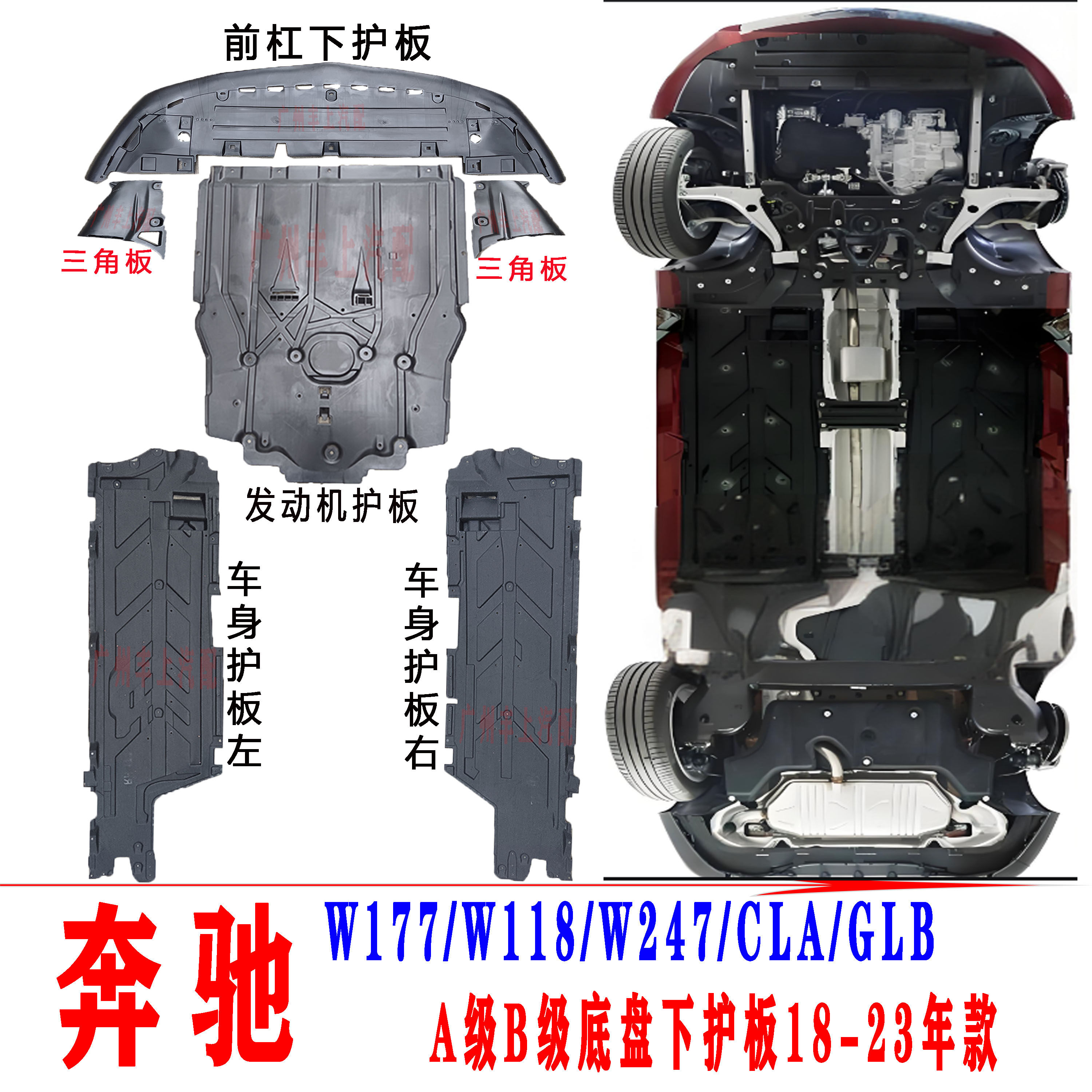 奔驰A级B级GLB级CLA底盘下护板