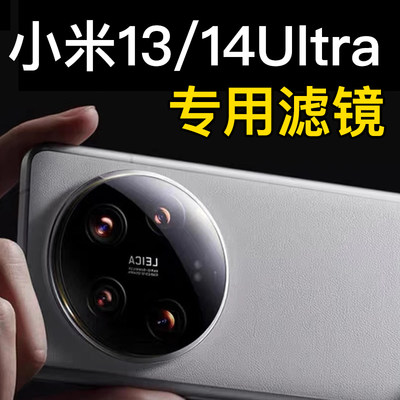 小米13/14ultra专用滤镜67mm黑柔