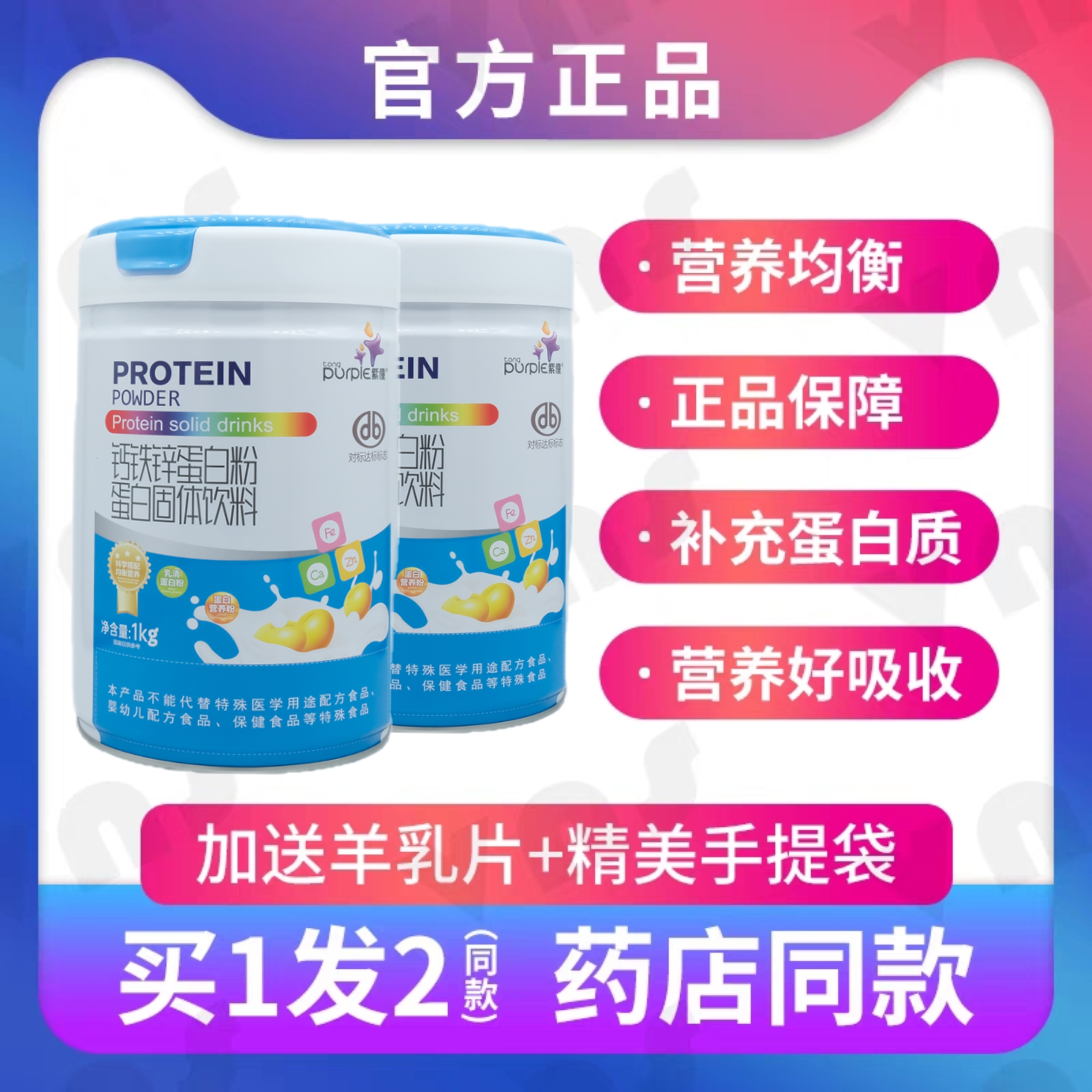 紫僮钙铁锌蛋白粉中老年学生