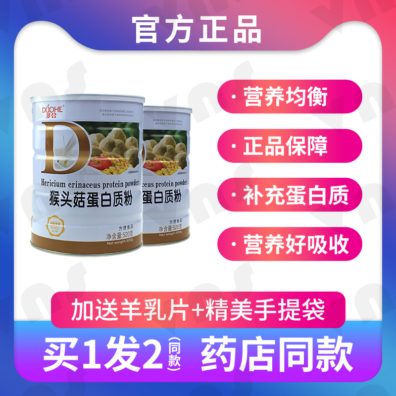 多合猴头菇蛋白质粉520克大豆乳清双蛋白佳节送父母家人礼品年货