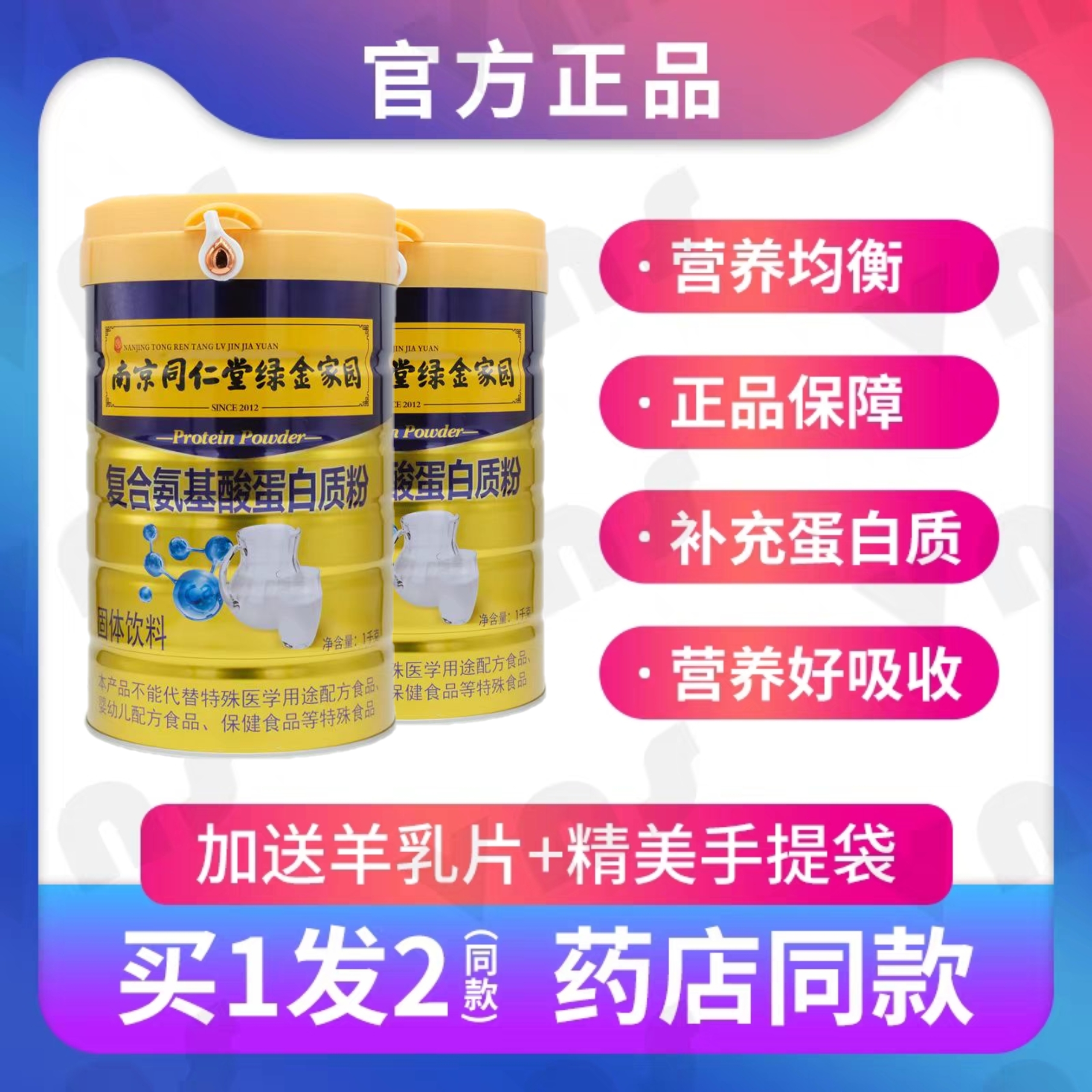 2罐装南京同仁堂绿金家园复合氨基酸蛋白质粉正品节日送礼品年货