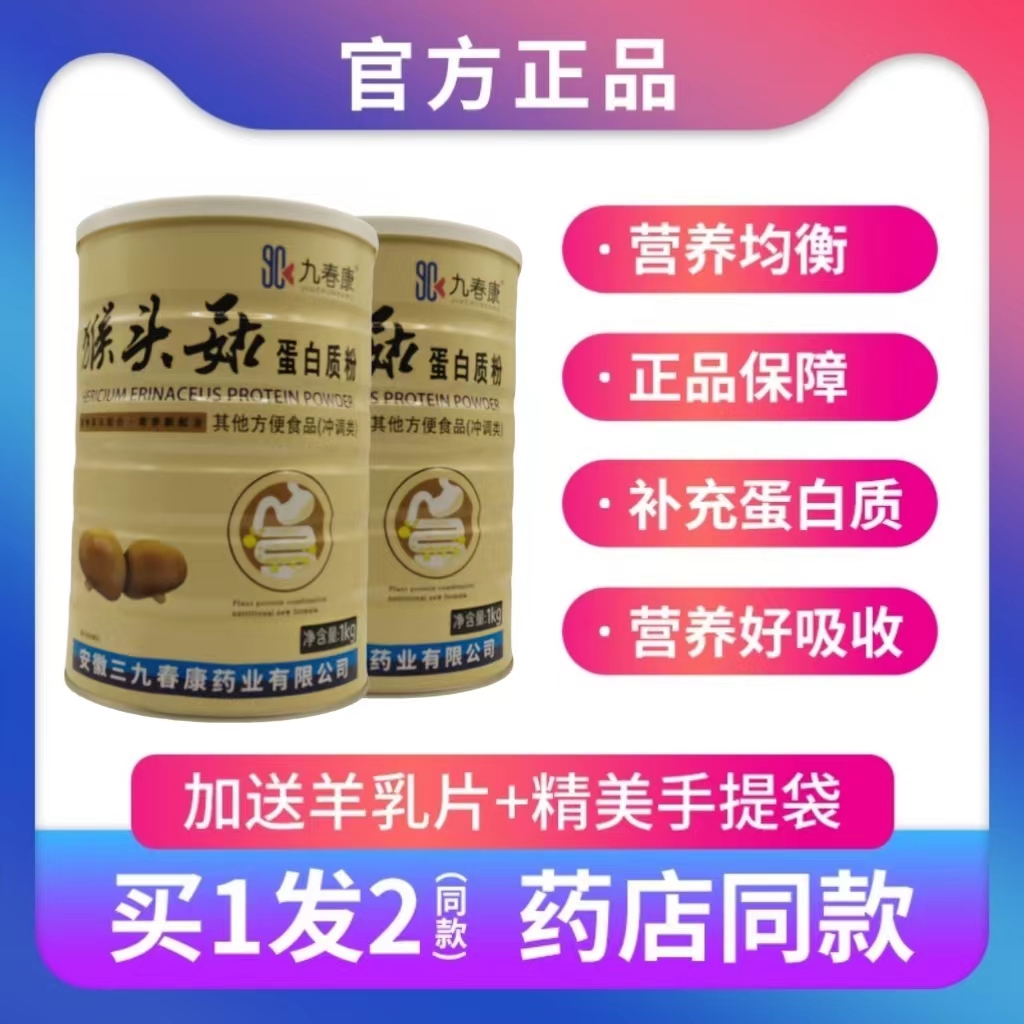 九春康猴头菇蛋白质粉中老年学生
