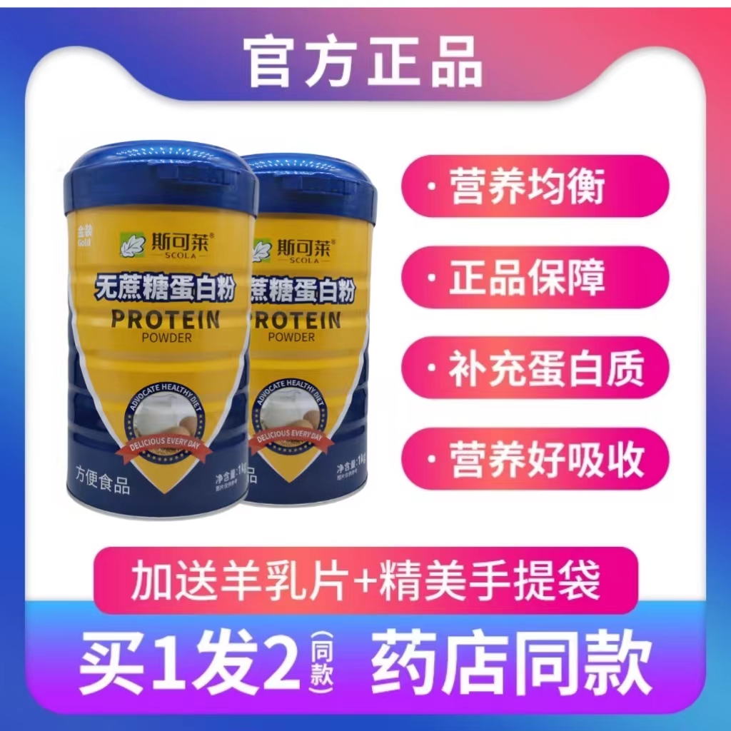 发2罐斯可莱金装无蔗糖蛋白质粉乳清双蛋白送爸爸妈妈礼品年货