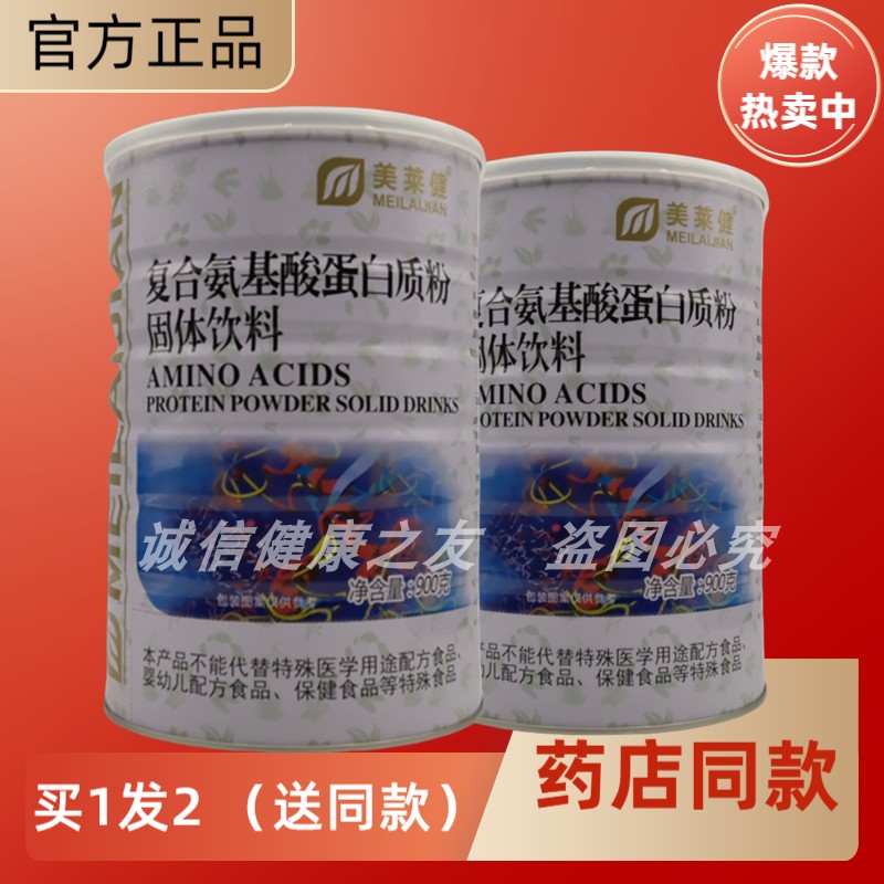 美莱健复合氨基酸蛋白粉全家人