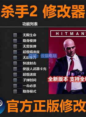 杀手2修改器steam正版epic辅助全DLC不含游戏一键使用