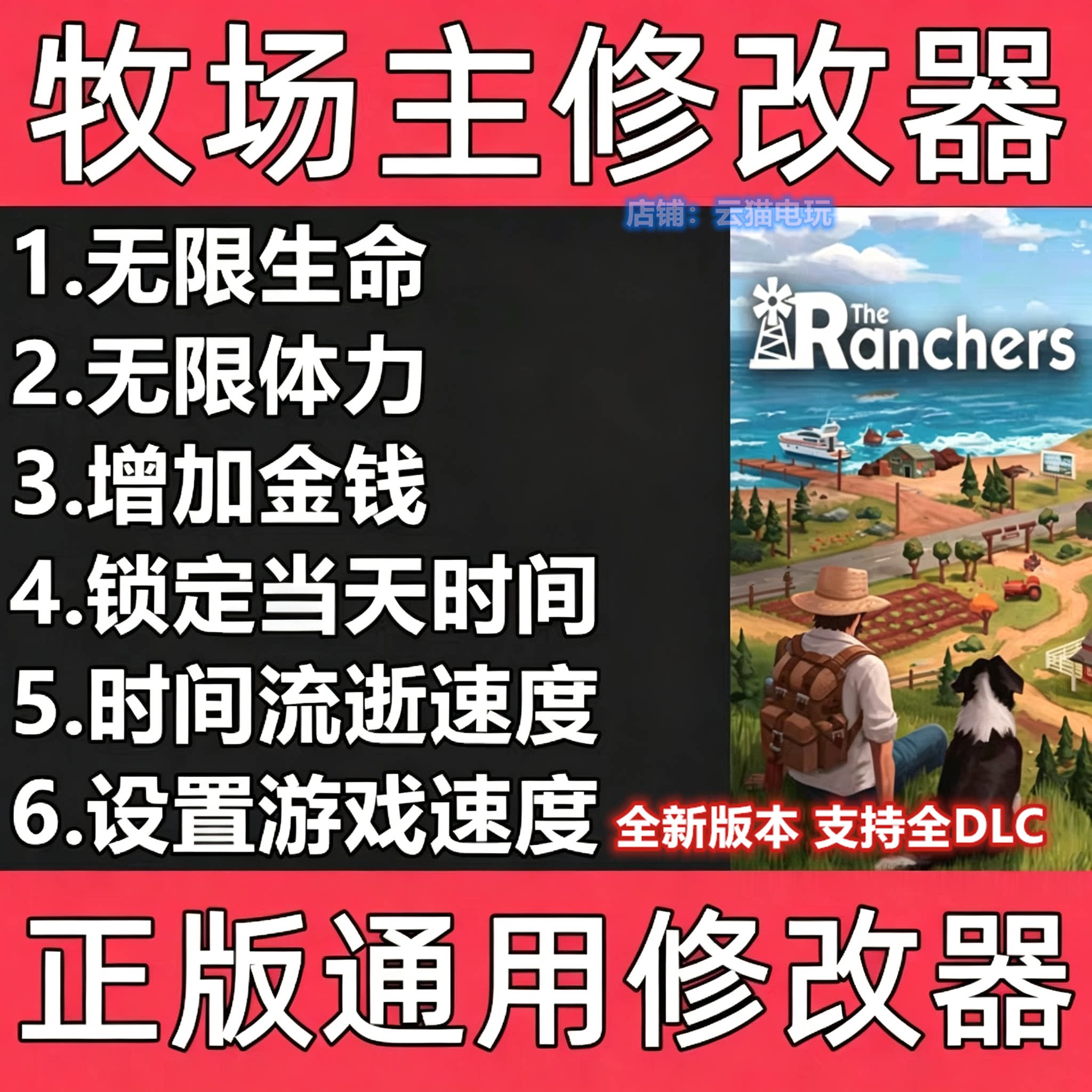 牧场主修改器 steam辅助 epic 电脑科技正版 不含游戏 最新版本