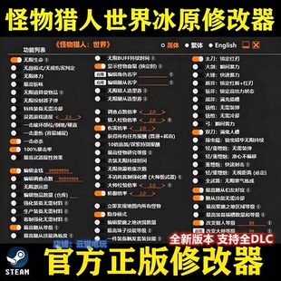 怪物猎人世界+冰原修改器 Steam通用经验工具epic存档 不含游戏