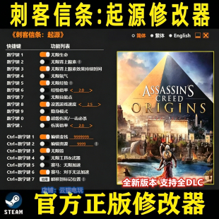 刺客信条起源 steam修改器epic正版辅助科技不含游戏/存档