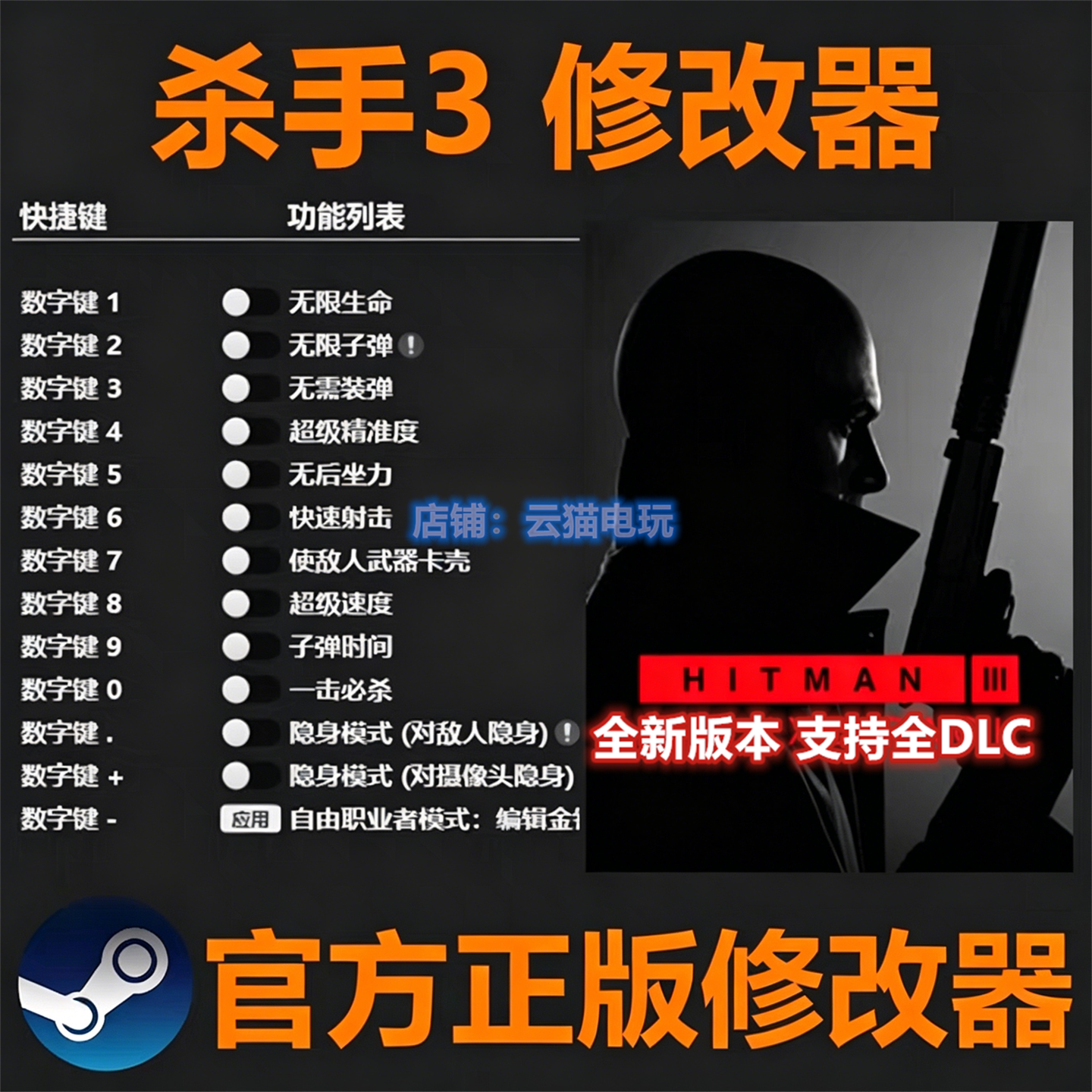 Hitman杀手3暗杀世界修改器SteamEPIC正版Win电辅助工具 不含游戏