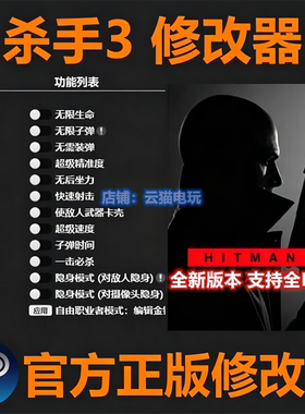 Hitman杀手3暗杀世界修改器SteamEPIC正版Win电辅助工具 不含游戏