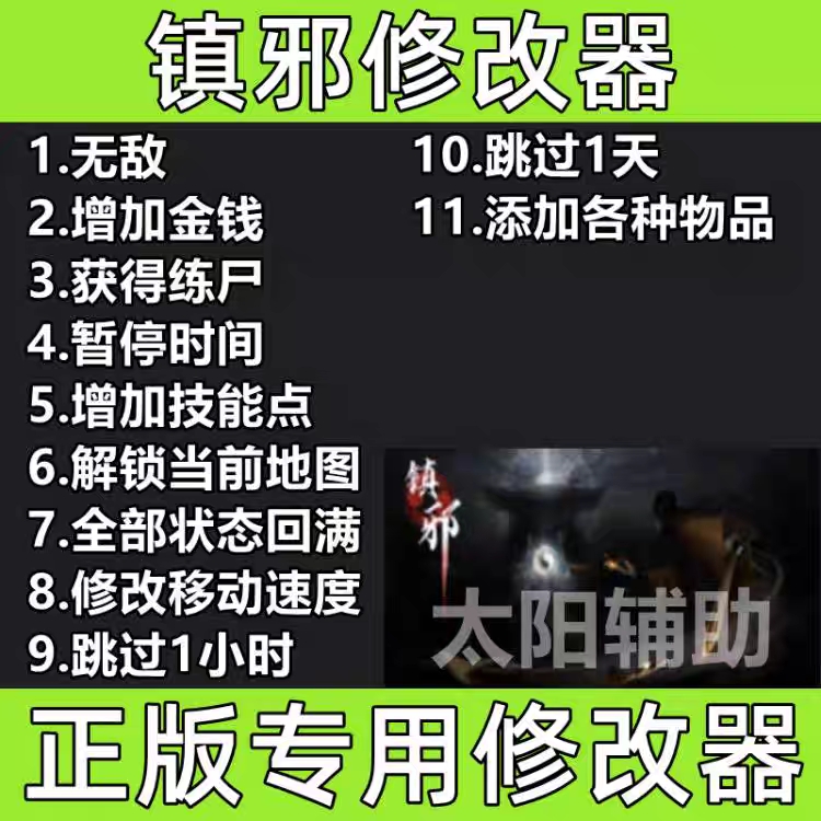 镇邪 Steam修改器辅助支持正版科技工具无敌/存档不含游戏