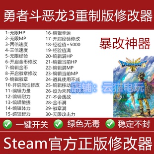 勇者斗恶龙3重制版修改器Steam正版Epic辅助科技工具不含游戏无限