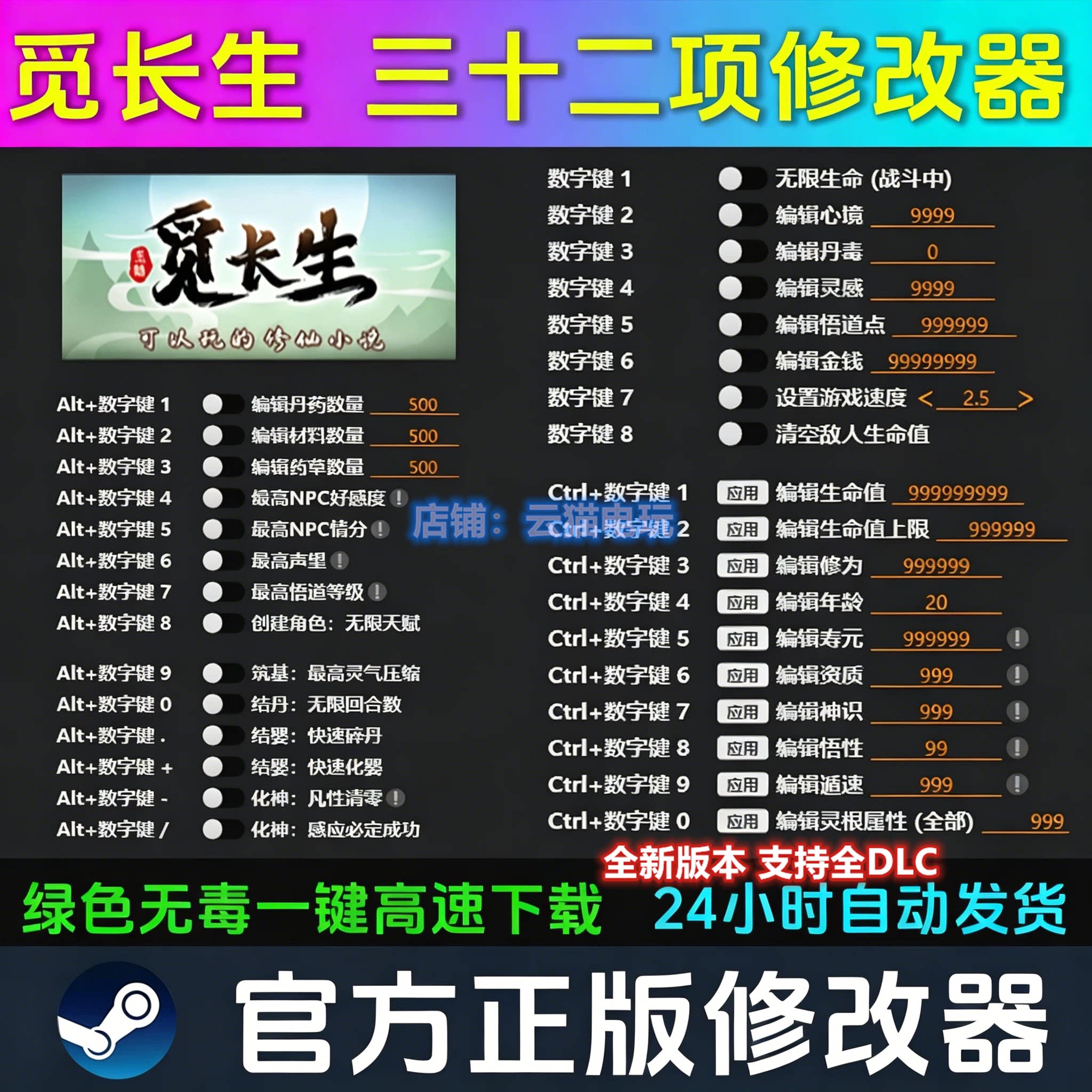 觅长生修改器 steam正版专用科技辅助epic工具 wegame不含游戏