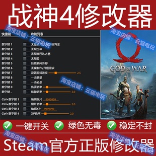 战神4修改器steam正版epic辅助不含游戏 科技工具存档软件
