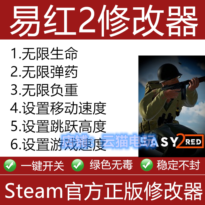 易红2辅助工具steam科技Easy Red 2 浅红2修改器支持epic不含游戏
