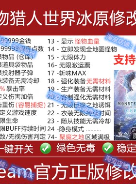 怪物猎人世界+冰原修改器 Steam通用经验epic工具存档 不含游戏
