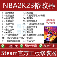 NBA2K23修改器 满能力满经验解锁 仅限mc生涯 steam/epic辅助科技