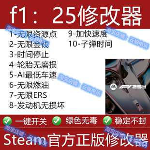 一级方程式赛车F12025修改器F1 25方程式赛车F1 25辅助PC不含游戏
