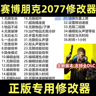 赛博朋克2077修改器正版辅助往日之影SteamEPIC存档技能 不含游戏