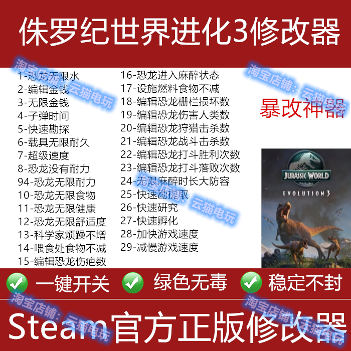 侏罗纪世界进化3修改器steam正版epic辅助科技游戏工具存档