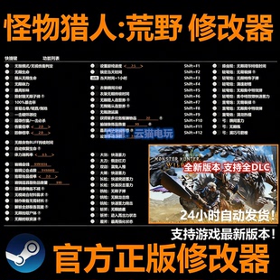 怪物猎人：荒野修改器 Steam正版科技epic  不含游戏 已更新