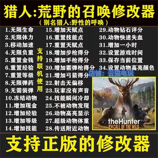 猎人 荒野的呼唤 修改器科技 野性的召唤 支持 STEAM EPIC联机