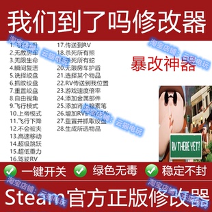 我们到了吗修改器辅助房车物品材料可存档steam/epic科技不含游戏