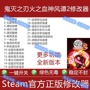 鬼灭之刃火之神血风谭2修改器 Steam正版游戏辅助中文epic包更新