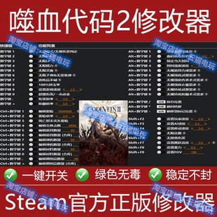 嗜血代码2修改器  STEAM/EPIC正版游戏 辅助工具 不含游戏