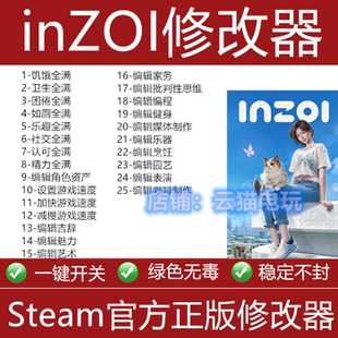 Steam游戏 inZOl云族裔修改器inzoi  inzol 正版辅助不含游戏正版