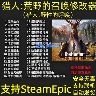 猎人荒野的召唤修改器野性的呼唤支持STEAM/EPIC联机辅助不含游戏