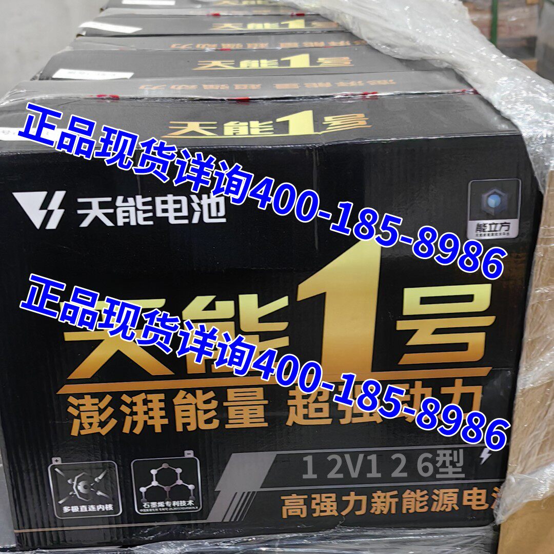 天能1号电瓶12V126型 电动轿车 扫地机铅酸免维护6-EVF-100蓄电池