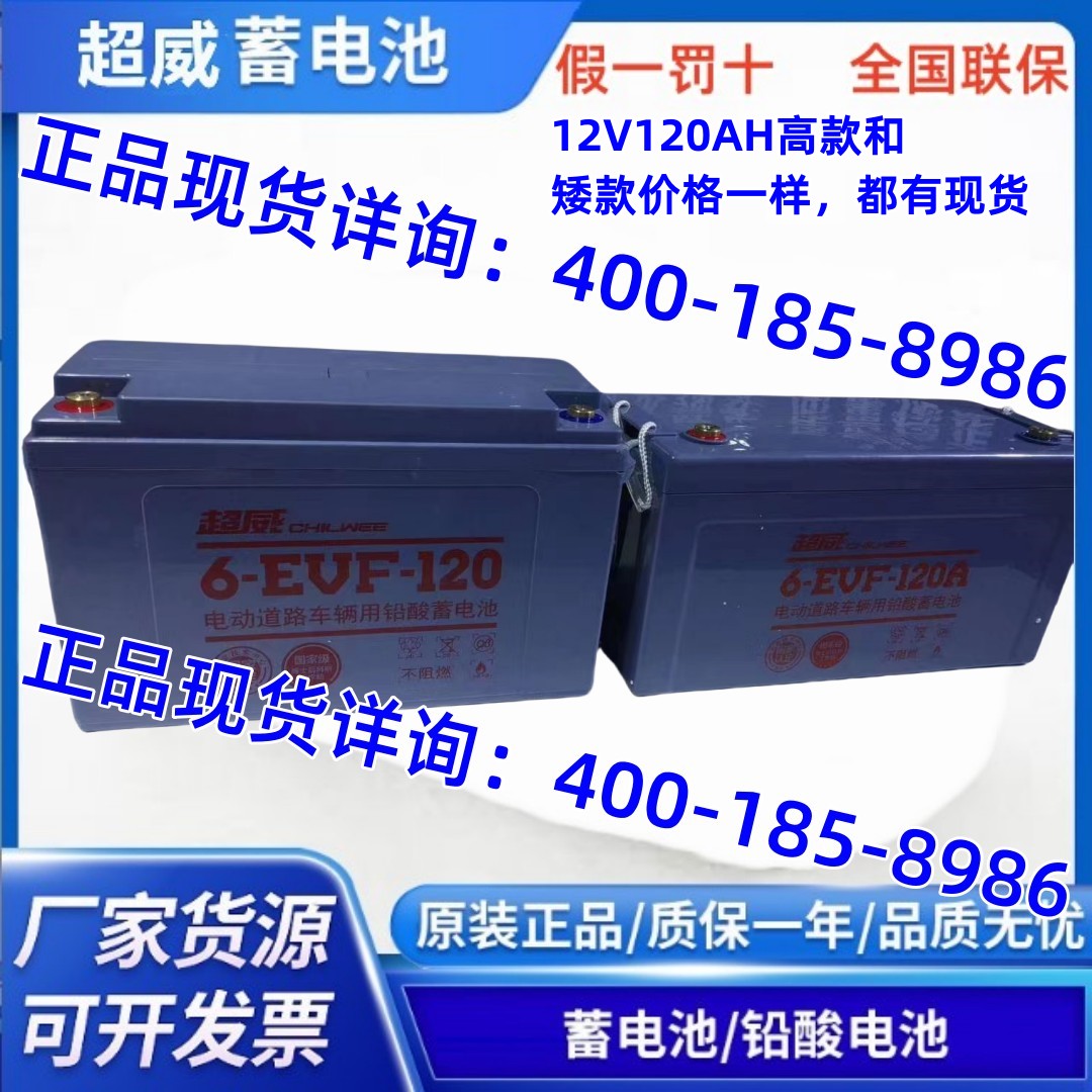 超威蓄电池6-EVF-120A 三轮 四轮电动轿车电瓶 电动转盘 12V120AH