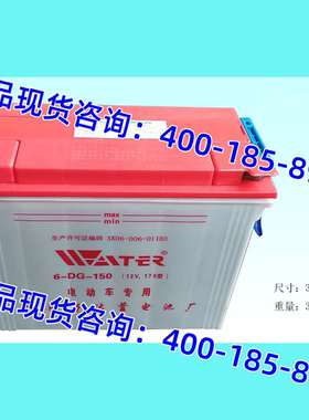 万达蓄电池6-DG-150 12V170AH 电动叉车平板车铅酸加液动力水电瓶