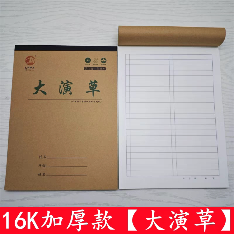 16K初高中小学生作业本双格大演草加厚纸张数学作业本子