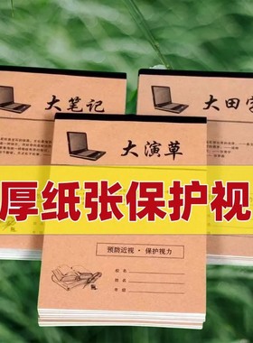 中小学生专用大田字格英语3-6年级作业本16K开大本子大数学大演草