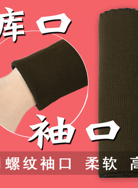 纯棉弹力螺纹布料袖口