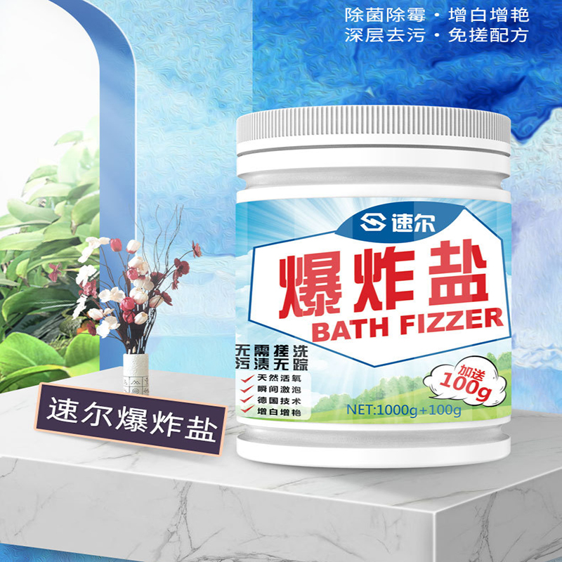 衣物强效去污爆炸盐速尔增白护色